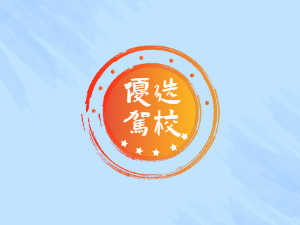 星雨驾校